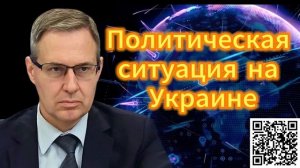 Политическая ситуация на Украине 12.12.2025