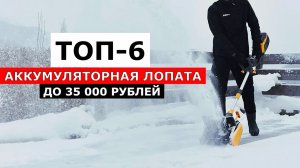 ТОП-6. Аккумуляторная ЛОПАТА до 35 000 рублей