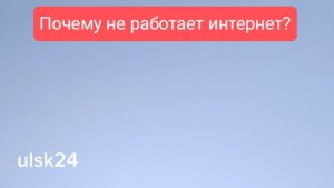 20-40. Оператор ЭВО в Ульяновске устраняет неполадки с интернетом. Сбой в работе интернета, проблемы