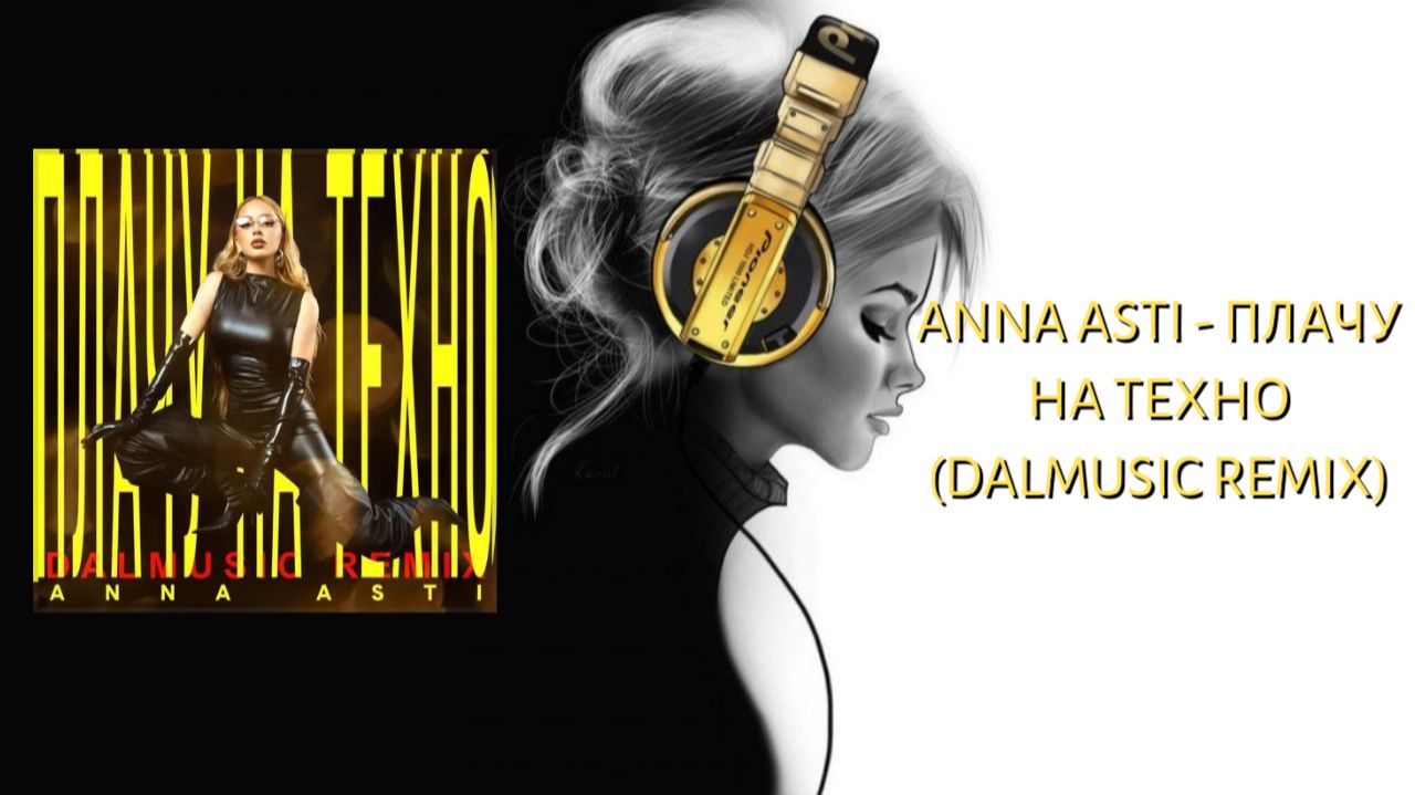 ANNA ASTI - Плачу на техно (DALmusic Remix)
