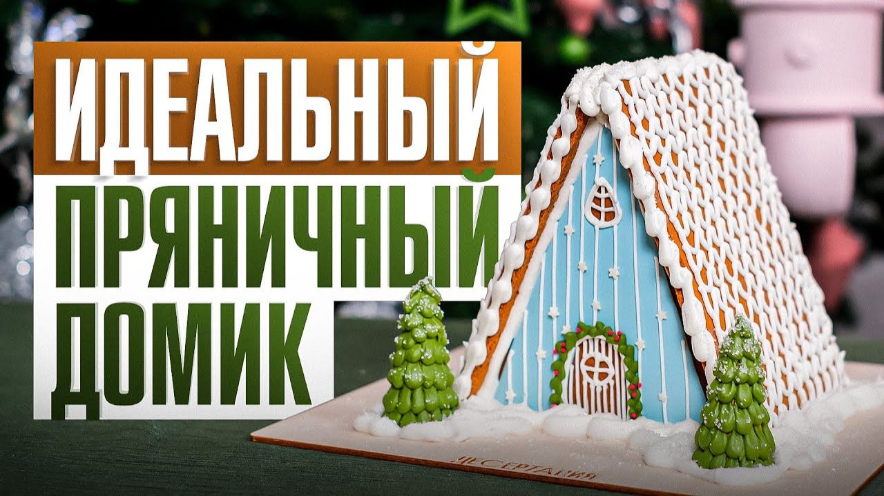 Как собрать ПРЯНИЧНЫЙ ДОМИК своими руками? Идеальный десерт на новогодние праздники
