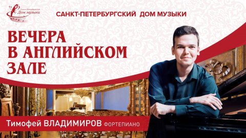 Timofey Vladimirov (piano) 2024-12-11 Soloists of St. Petersburg Music House