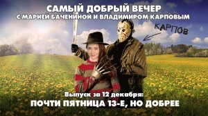 Почти пятница 13-е, но добрее | Самый добрый вечер | 12.12.2025