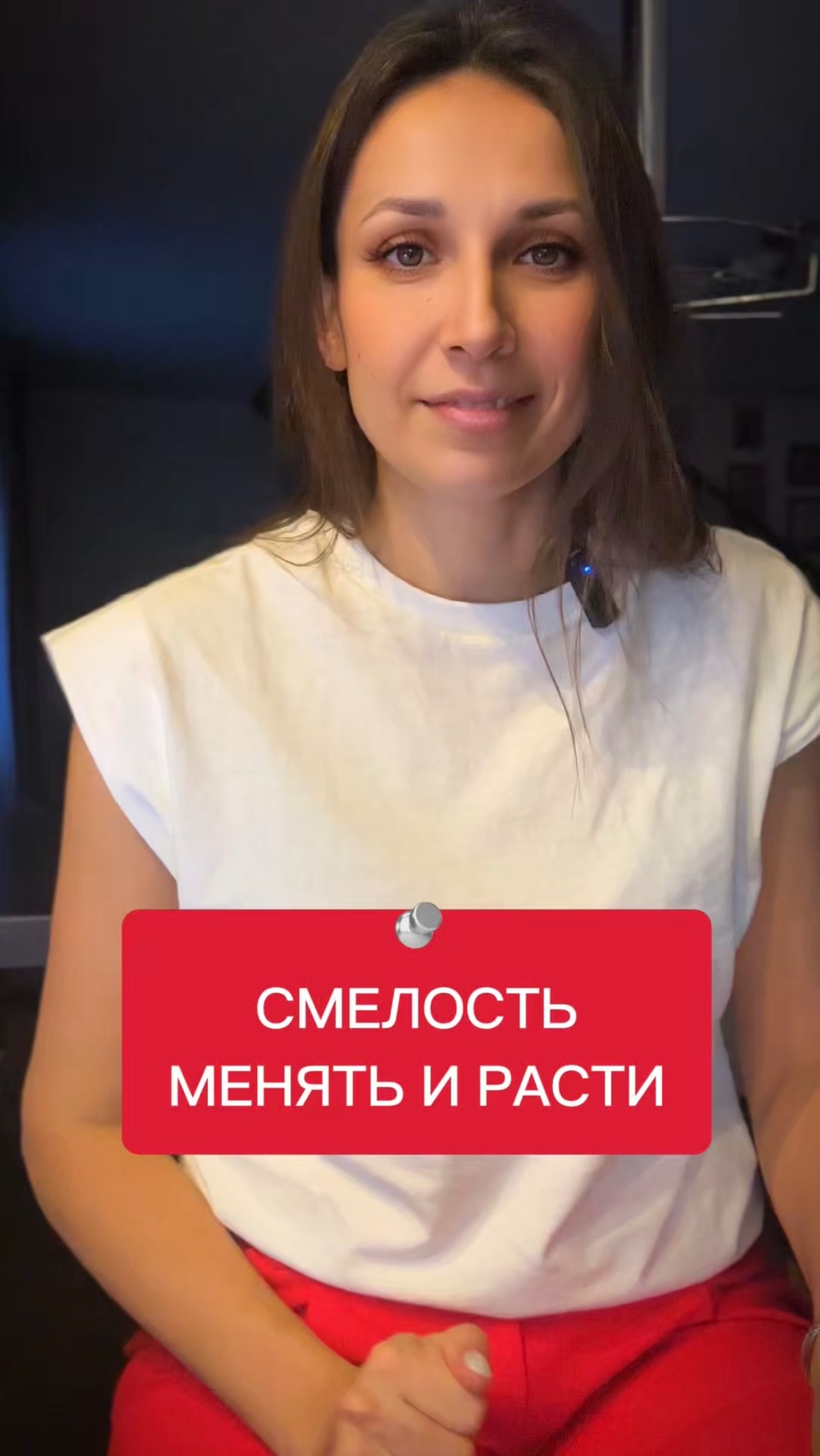 Смелость менять и расти