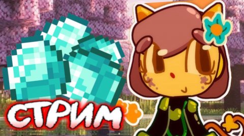 Стрим Ванильное выживание в Майнкрафт! Лавинья Minecraft 2 #лавиния #minecraft #майнкрафт