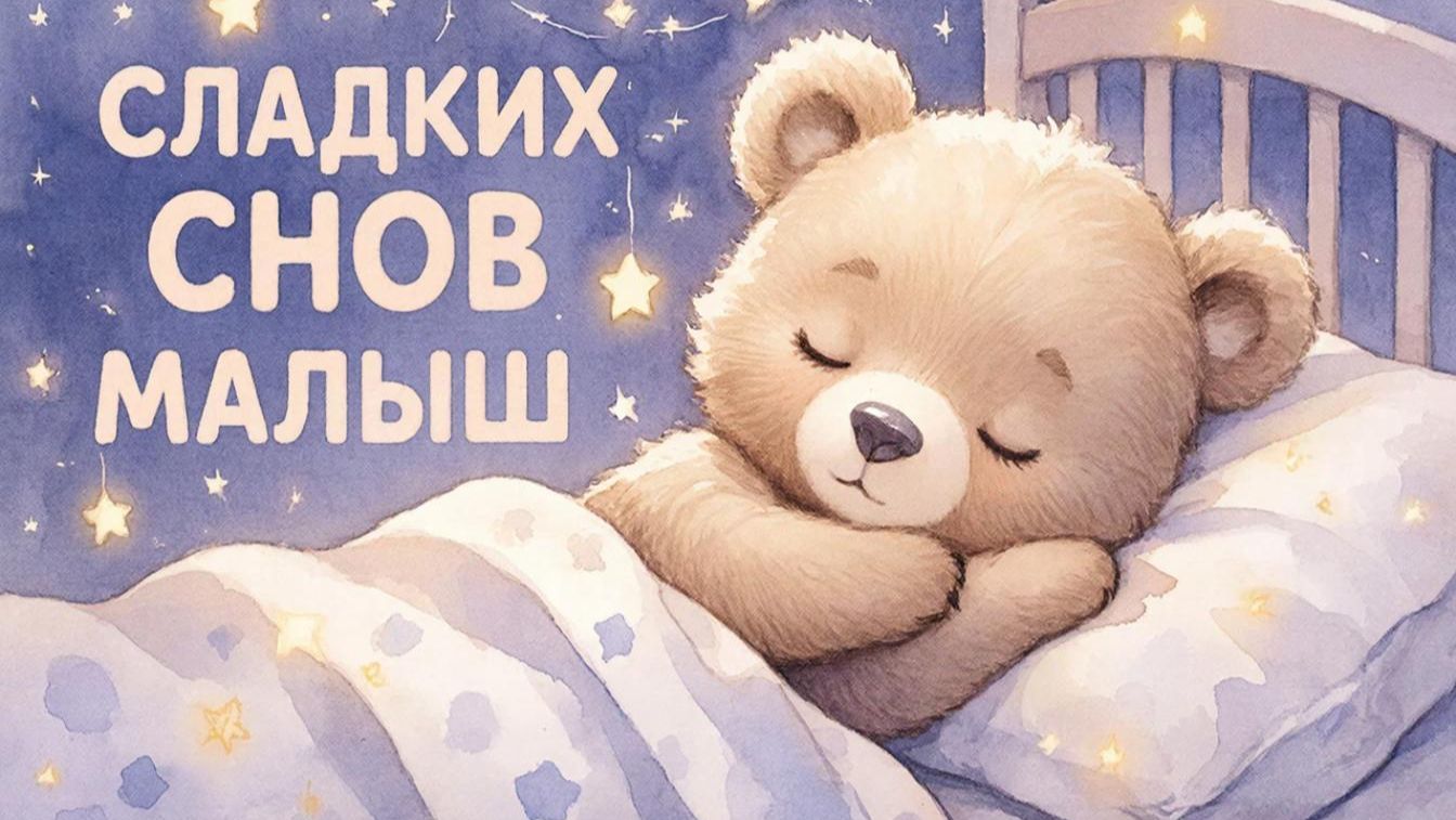 Колыбельная для малышей перед сном – Музыка для сна для малышей – Успокаивающие колыбельные
