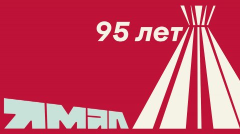 С Юбилеем, Ямал! 2025