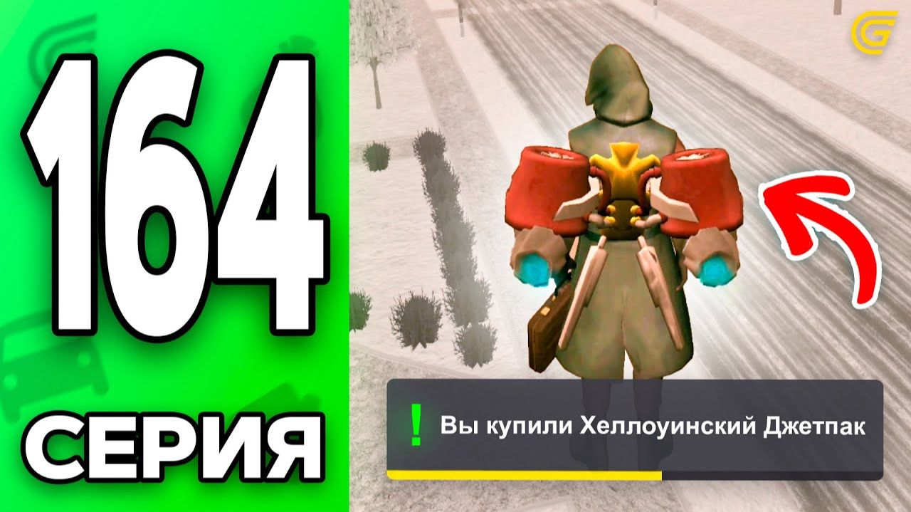 УНИКАЛЬНЫЙ ДЖЕТПАК..🤯💸 Путь Бомжа на ГРАНД МОБАЙЛ 164 - в GRAND MOBILE