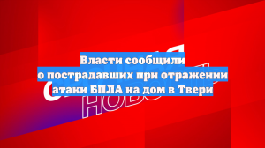 Власти сообщили о пострадавших при отражении атаки БПЛА на дом в Твери