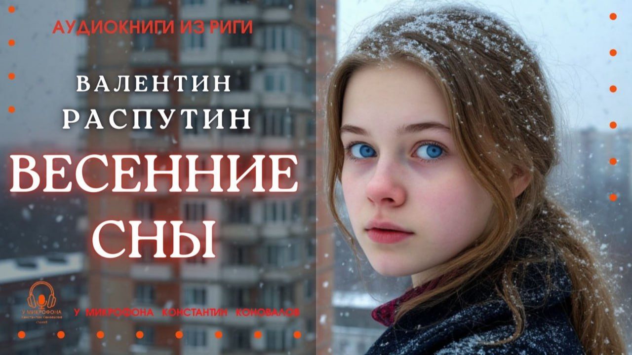 Аудиокнига. "Весенние сны". Валентин Распутин. Исполняет Константин Коновалов