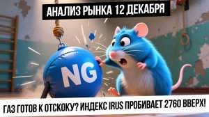 Анализ рынка 12 декабря. Индекс IRUS пробивает 2760! Идем выше? Отскок по газу! Рубль укрепят?