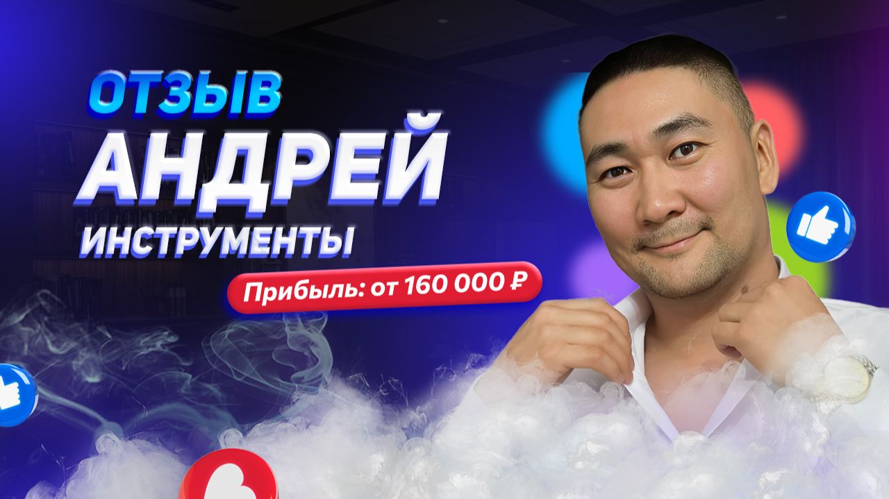 Андрей - отзыв о франшизе YouBrand смотреть онлайн