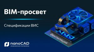 От Revit к nanoCAD BIM Вентиляция: спецификации ВИС с ГОСТ-сортировкой и девятиграфкой