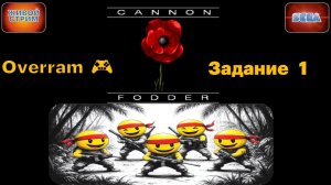 Cannon Fodder \ Пушечное мясо # 1. (SEGA \ СЕГА)