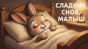 Колыбельная для малышей перед сном – Музыка для сна для малышей – Успокаивающие колыбельные