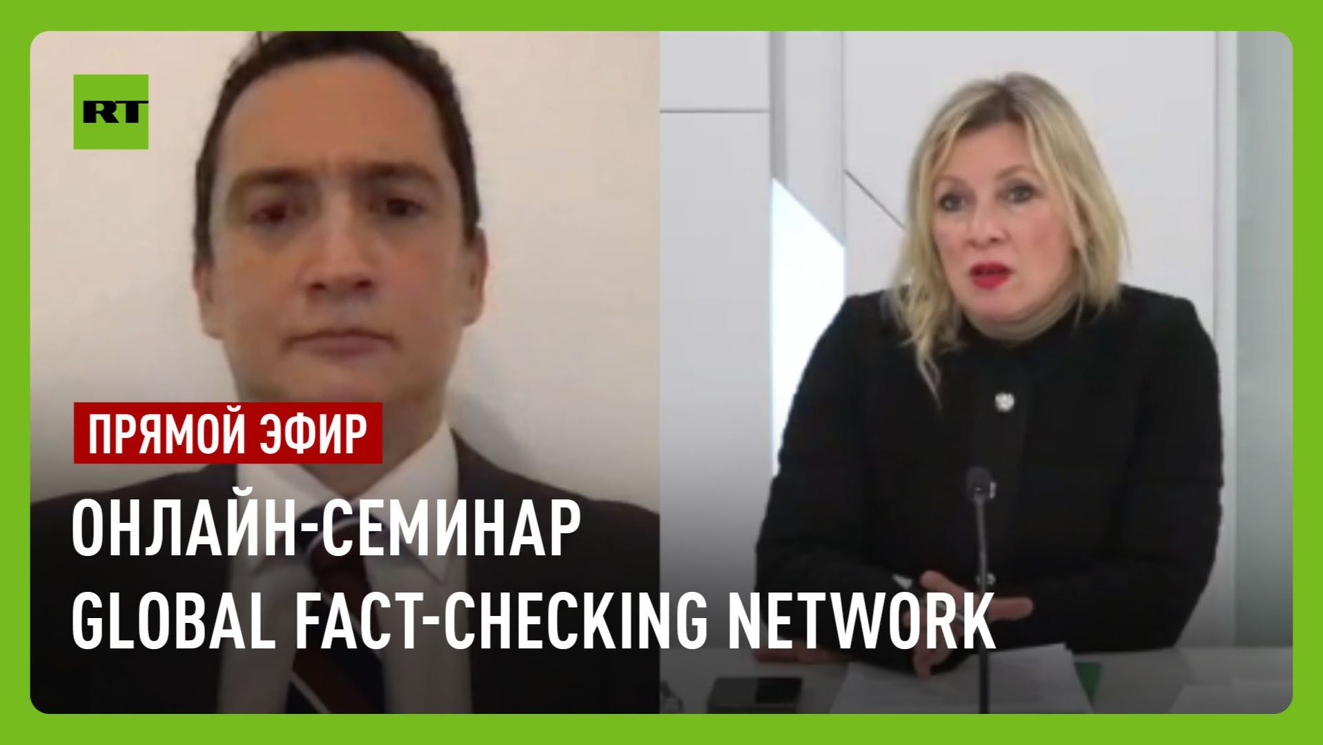 Мария Захарова участвует в онлайн-семинаре Global Fact-Checking Network