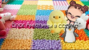 Влог Ангелины в садике. 1/2 часть //АВАТАР ВОРЛД///AVATAR WORLD 🌎
