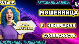 🏵️ ОЛЬГА. ДУМАЛИ - ЭНЕРГОСБЫТ, ОКАЗАЛОСЬ - МОШЕННИЦА) | ТЕЛЕФОННЫЕ МОШЕННИКИ