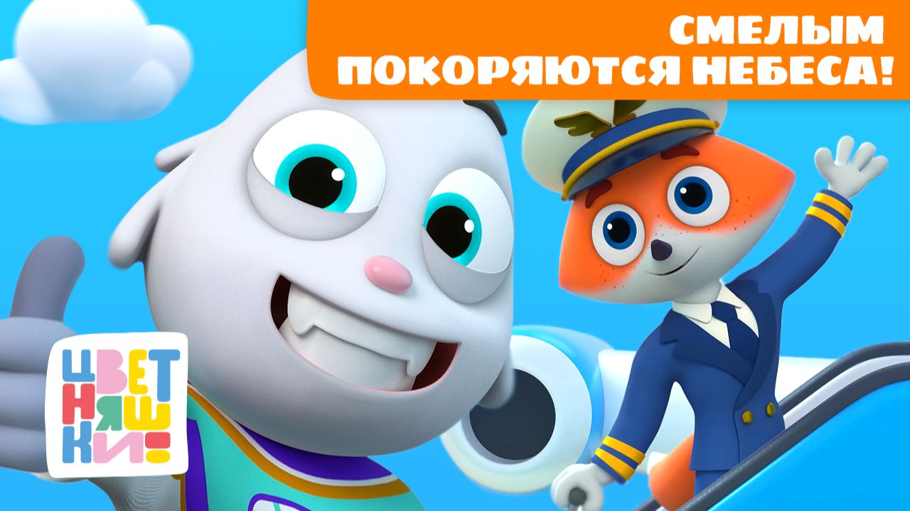 Смелым покоряются небеса! Преодоление страха для малышей | Цветняшки мультики для детей | сборник