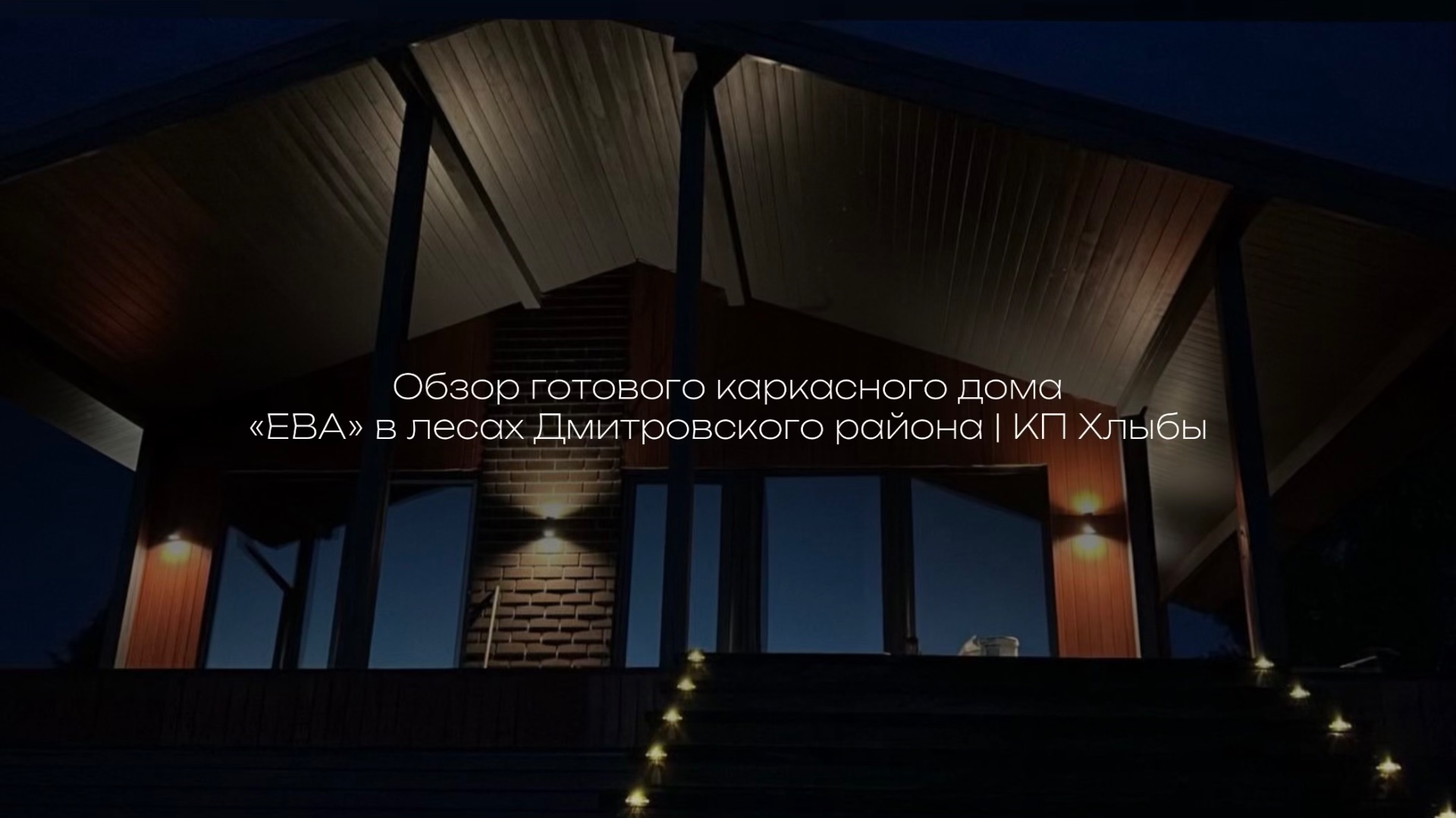 Обзор готового каркасного дома «ЕВА» в лесах Дмитровского района | КП Хлыбы
