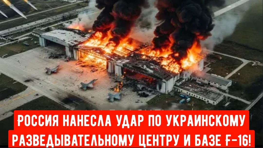 План с МиГ-31 провалился — Россия нанесла удар по украинскому разведывательному центру и базе F-16!