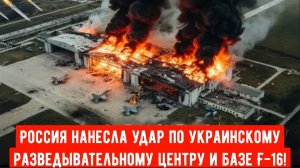 План с МиГ-31 провалился — Россия нанесла удар по украинскому разведывательному центру и базе F-16!