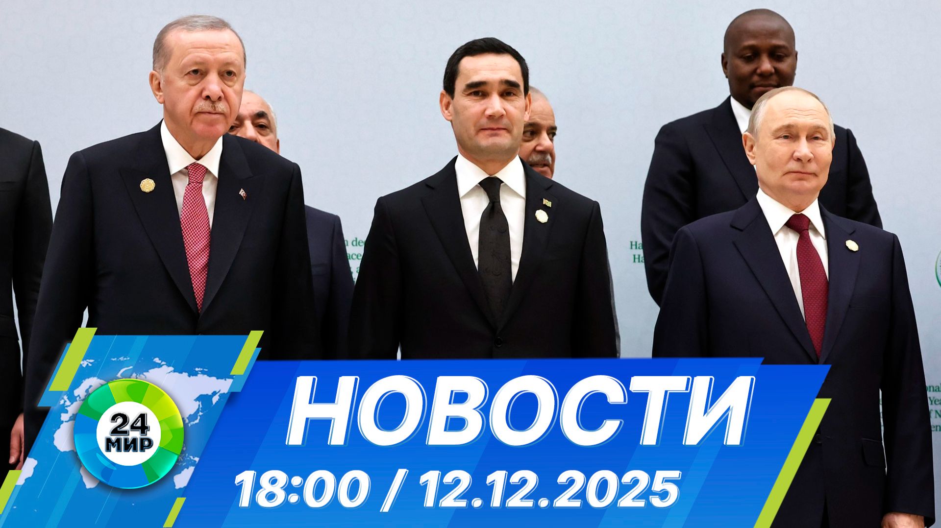 Новости 18:00 от 12.12.2025