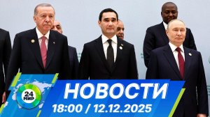 Новости 18:00 от 12.12.2025
