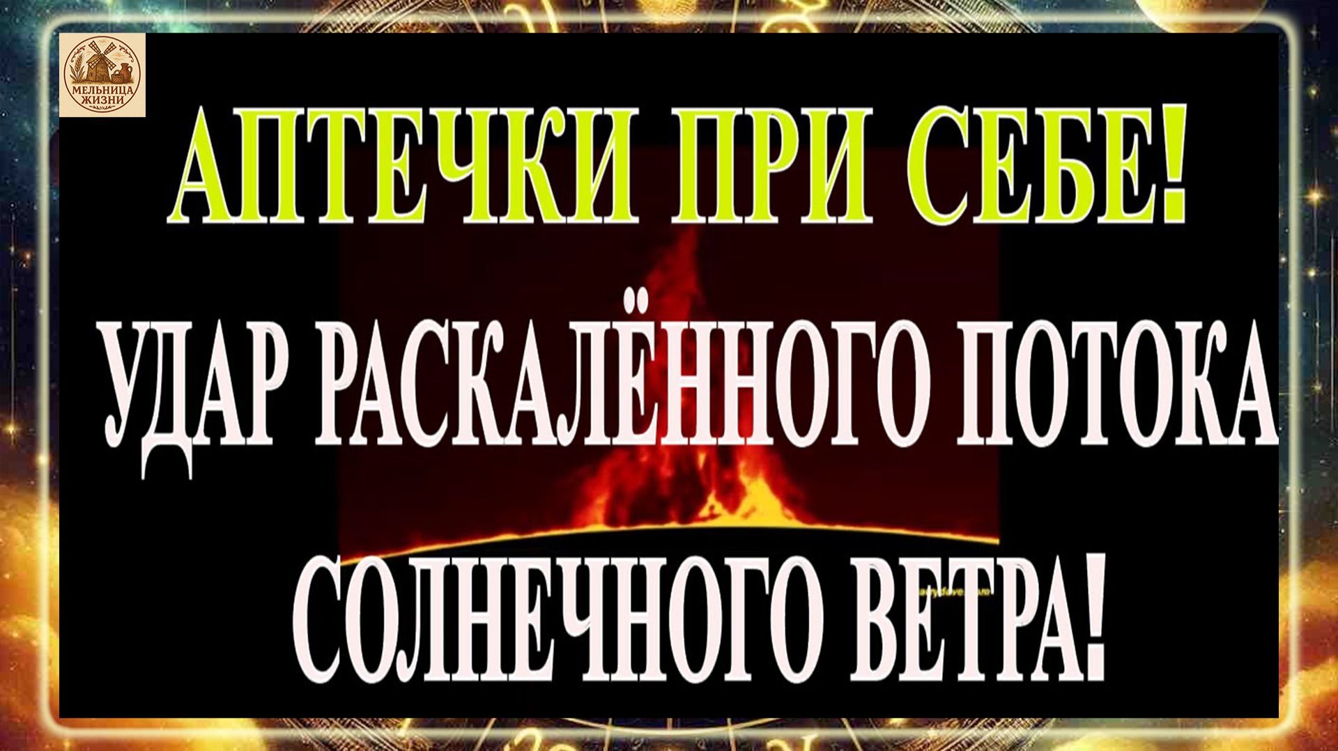 ВНИМАНИЕ! УДАР РАСКАЛЁННОГО ПОТОКА СОЛНЕЧНОГО ВЕТРА! МАГНИТНЫЕ БУРИ 13 ДЕКАБРЯ 2025 ГОДА!!!