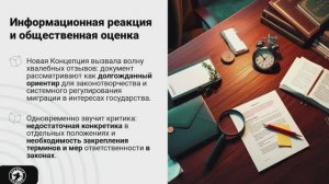 Концепция государственной миграционной политики России #важное