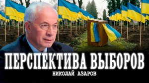 Ширма демократии, или Когда сменится политическая система | Николай Азаров