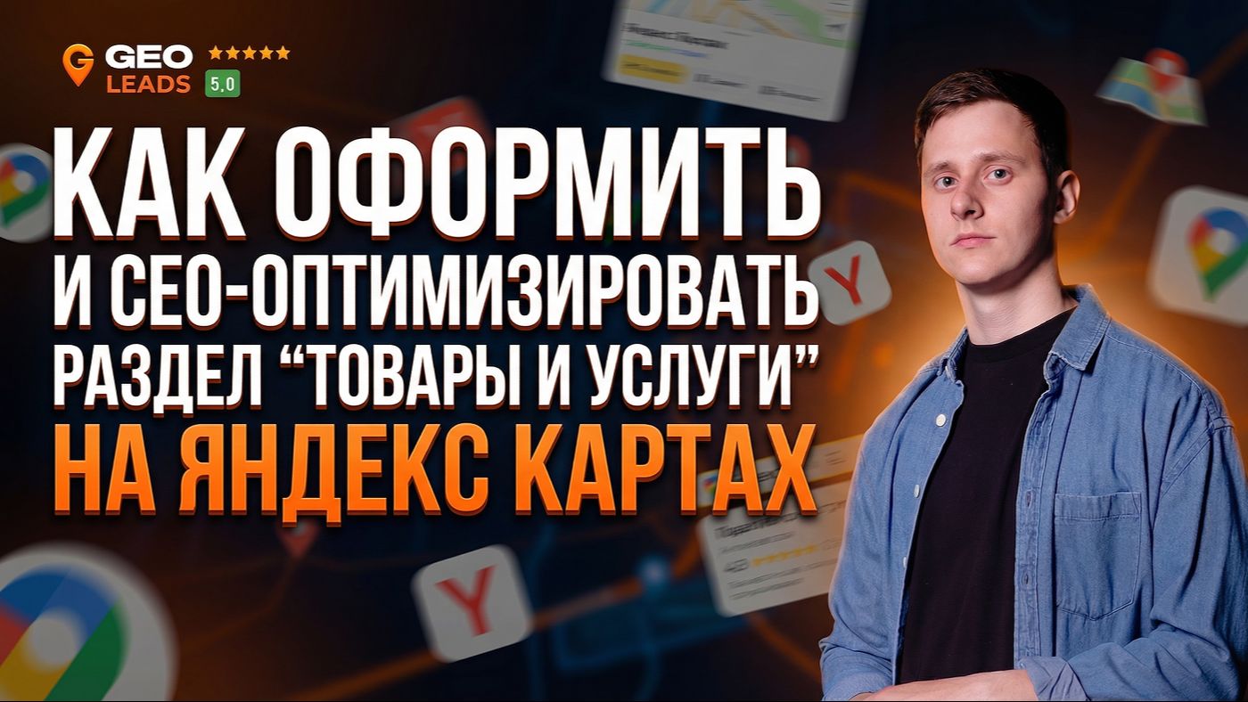 Продвижение на Яндекс Картах. Как оформить и сео-оптимизировать раздел "Товары и Услуги" смотреть онлайн