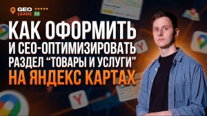 Продвижение на Яндекс Картах. Как оформить и сео-оптимизировать раздел "Товары и Услуги"