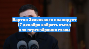 Партия Зеленского планирует 17 декабря собрать съезд для переизбрания главы