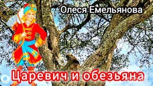 Царевич и обезьяна 🐒 /Басня/
