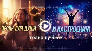 Песни для души и настроения