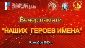 ВЕЧЕР  ПАМЯТИ