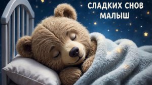 Колыбельная для малышей перед сном – Музыка для сна для малышей – Успокаивающие колыбельные