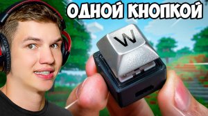 😱КАК ПРОЙТИ МАЙНКРАФТ ОДНОЙ КНОПКОЙ?!