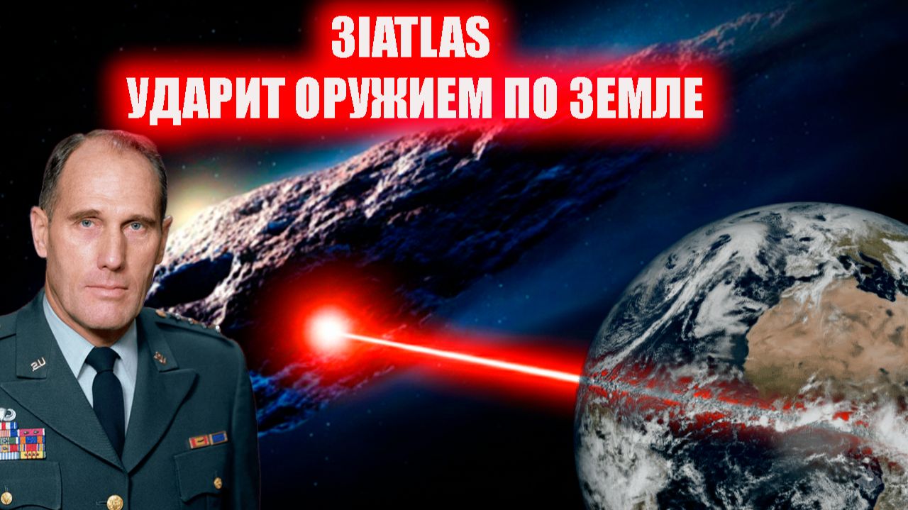 3IATLAS УДАРИТ ПО ЗЕМЛЕ ЛАЗЕРОМ армада НЛО нападут с земли