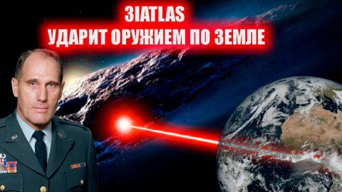 3IATLAS УДАРИТ ПО ЗЕМЛЕ ЛАЗЕРОМ армада НЛО нападут с земли