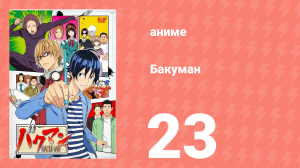 Бакуман 1 сезон 23 серия «Вторник и пятница» (аниме-сериал, 2010)