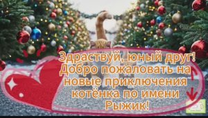 🐾 Приключения котёнка Рыжика 💕 Спасение щенка, готовим вкусно, спасение ребёнка...