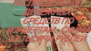 РАСПРЕДЕЛЕНИЕ ДЕНЕЖНЫХ  СРЕДСТВ ПО КОНВЕРТАМ,  СУММА 33 ТЫСЯЧИ РУБЛЕЙ