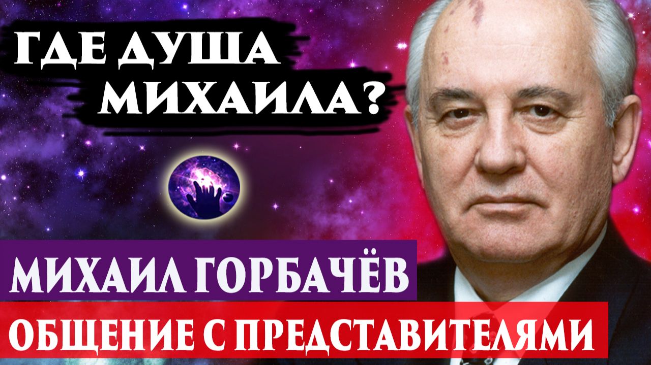 Михаил Горбачёв. Где душа Михаила? Регрессивный гипноз. Ченнелинг 2025.