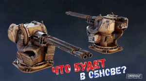 Что Будет в Обнове?  - Генератор на 1 Ед. Энергию - Новый Реликт - Crossout