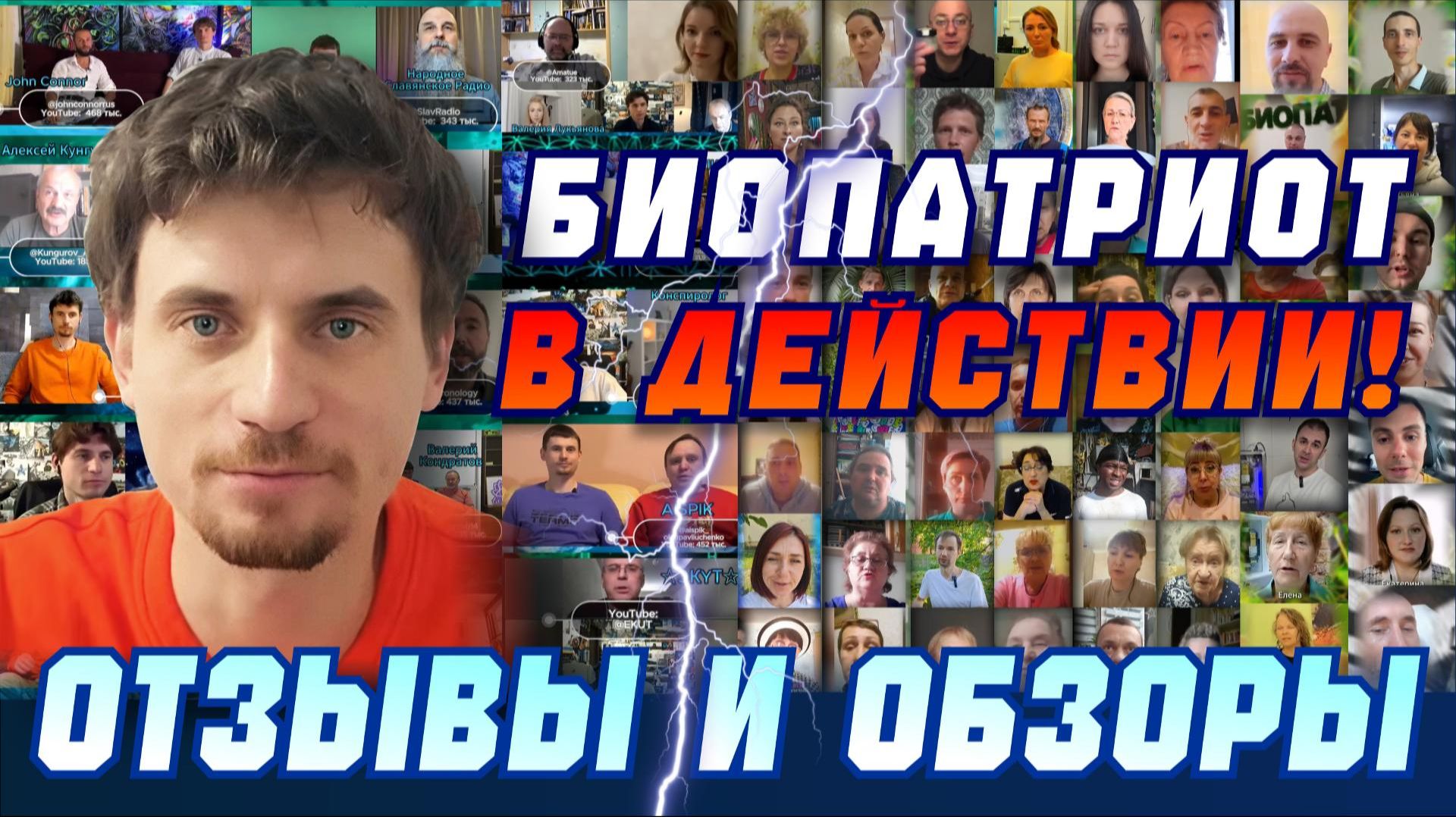 Биопатриот в действии_отзывы и обзоры