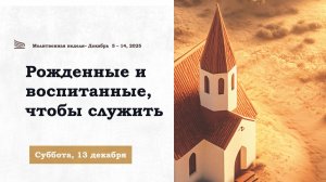 Рожденные и воспитанные, чтобы служить // Молитвенные чтения 2025