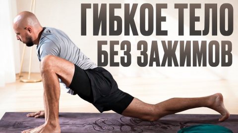 Мягкая растяжка на ВСЕ ТЕЛО за 10 минут! Делай КАЖДОЕ УТРО