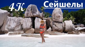 Сейшелы, Праслен, Ла Диг , Маэ, запретные о-ва Coco и Felicite, лес динозавров, орехи Coco der Mar